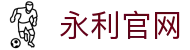中国·永利集团(YL3044-VIP认证)官方网站